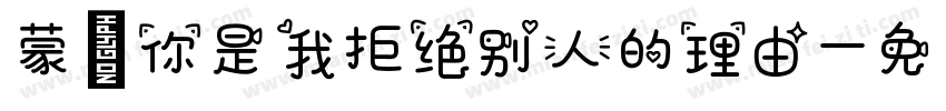 蒙 你是我拒绝别人的理由字体转换